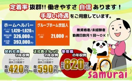 【交通費支給】株式会社samurai：JP000516の正社員