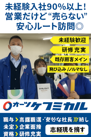 【社会保険あり】オーツケミカル株式会社 鹿嶋営業所の正社員