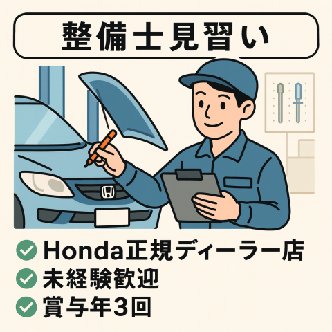 【社会保険あり】株式会社 ホンダオート新発田の正社員
