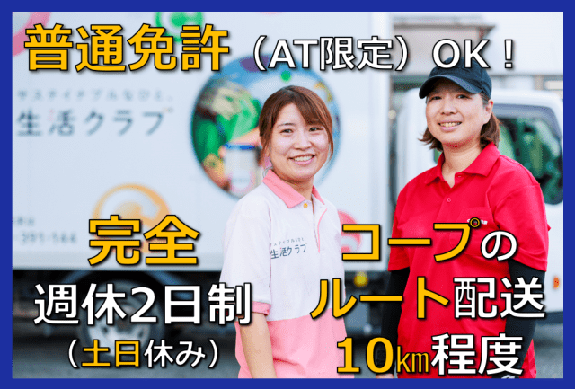 【交通費支給】株式会社三協運輸サービス　生活クラブ泉北センターの正社員