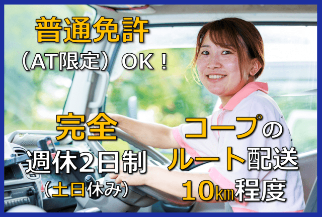 【土日祝休み】株式会社三協運輸サービス　生活クラブ大田センターの正社員