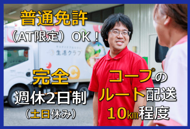 【未経験・初心者OK】株式会社三協運輸サービス　生活クラブ高津セ...