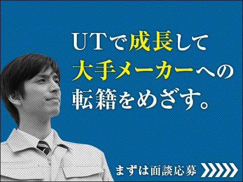 【未経験・初心者OK】UTエイム株式会社 北日本ビジネスユニット...