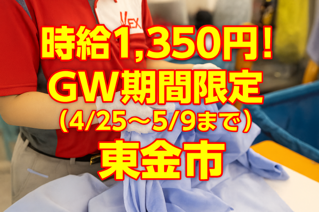 カンタン作業で未経験でも安心♪
フリーター・主婦(夫)・高校生大歓迎！
土日祝のみもOKだから学業との両立にも◎