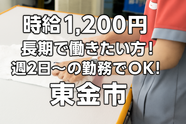 クリーニング軽作業／働き方選べます♪　週2日・日勤のみ、夕方のみもOK／接客なしのもくもく作業未経験OKなクリーニング軽作業