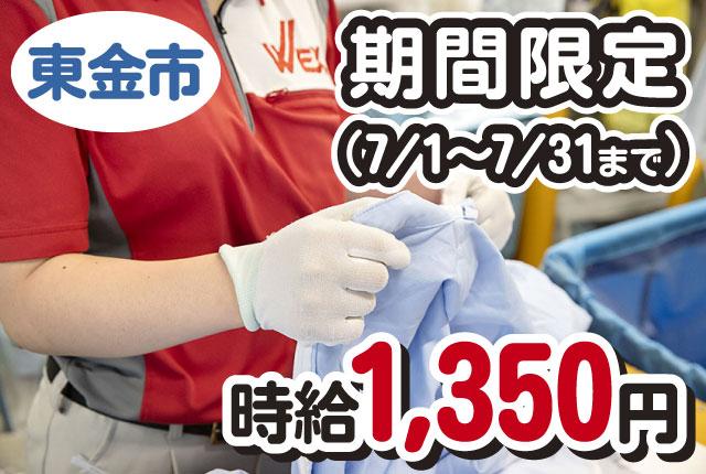 カンタン作業で未経験でも安心♪
フリーター・主婦(夫)・高校生大歓迎!
土日祝のみもOKだから学業との両立にも◎