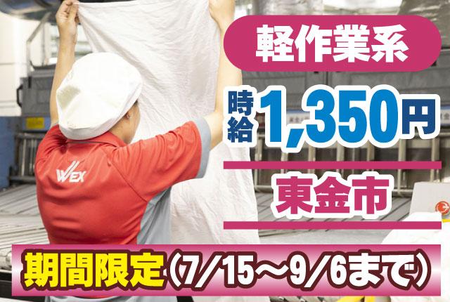 カンタン作業で未経験でも安心♪
フリーター・主婦(夫)・高校生大歓迎！
土日祝のみもOKだから学業との両立にも◎
