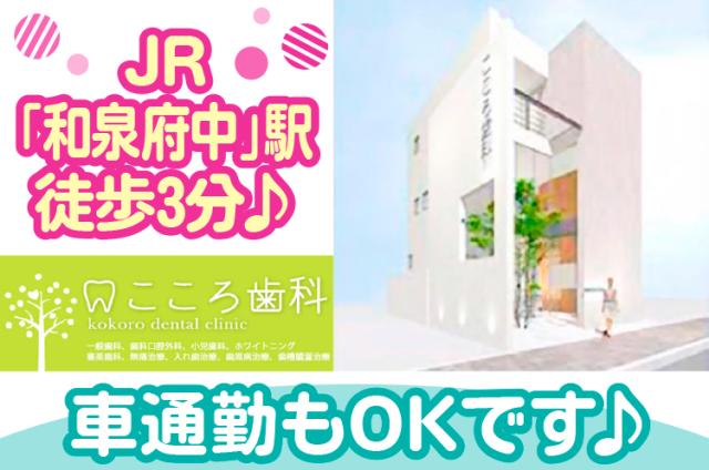 【歯科助手・受付／歯科衛生士】2職種同時募集◆JR「和泉府中」駅より徒歩3分◆車通勤OK［1］歯科助手・受付
［2］歯科衛生士