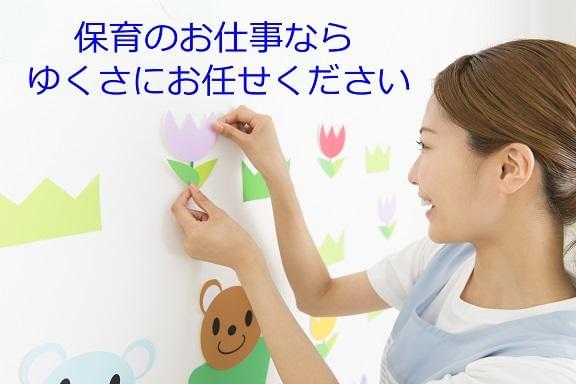 パート/保育士/お仕事のご紹介は「ゆくさ」にお任せ下さい♪