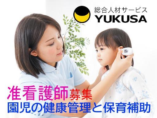 眠っている“准看護師免許”を活かすなら、関東で長年の実績がある「ゆくさ」で!