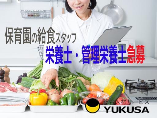 眠っている“栄養士免許”を活かすなら、関東で長年の実績がある「ゆくさ」で！
■1日6時間以上勤務できる方♪