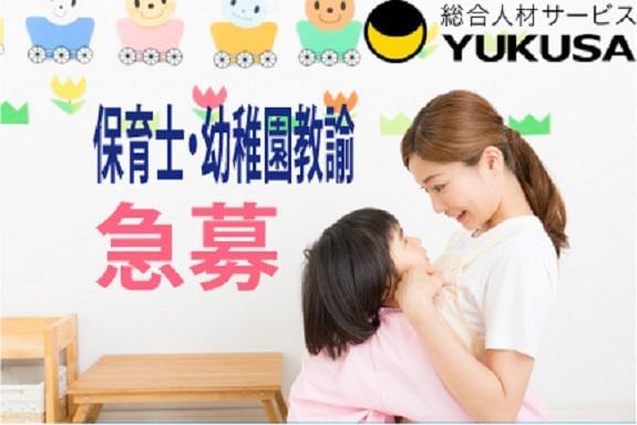 眠っている“保育士証”を活かすなら、関東で長年の実績がある「ゆくさ」で！
■ピアノ伴奏・書類作成応相談
■1日6時間以上勤務