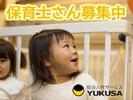 眠っている“保育士証”を活かすなら、関東で長年の実績がある「ゆくさ」で！
■1日4時間勤務
■遅番勤務