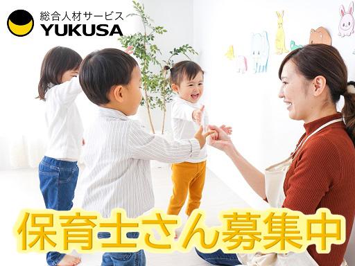 眠っている『保育士証』を活かすなら、関東で長年の実績がある「ゆくさ」で！■1日6時間以上♪