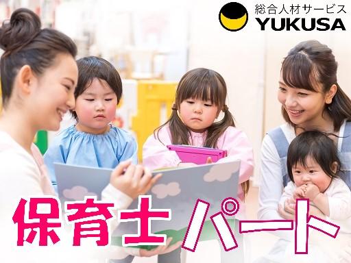 眠っている“保育士証”を活かすなら、関東で長年の実績がある「ゆくさ」で！
■勤務時間は応相談♪