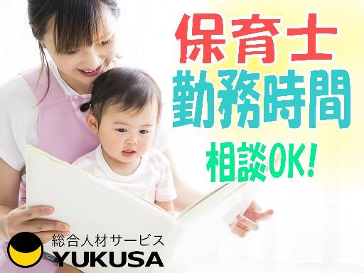 眠っている“保育士証”を活かすなら、関東で長年の実績がある「ゆくさ」で！
■1日6時間以上(シフト制)
■早・遅番のみの短時間