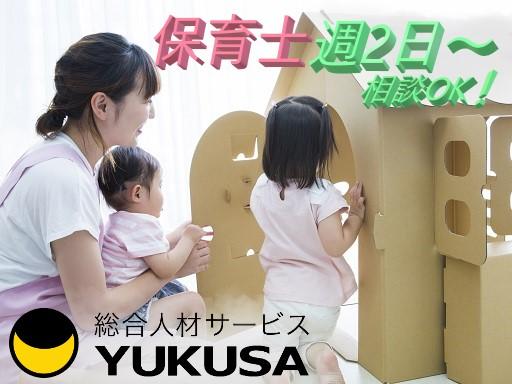 眠っている“保育士証”を活かすなら、関東で長年の実績がある「ゆくさ」で!■週2日〜勤務可能です♪