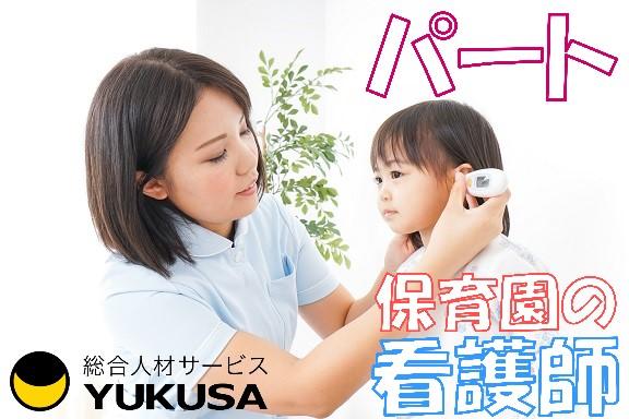 園児の健康管理と保育補助/お仕事のご紹介は「ゆくさ」にお任せ下さい♪