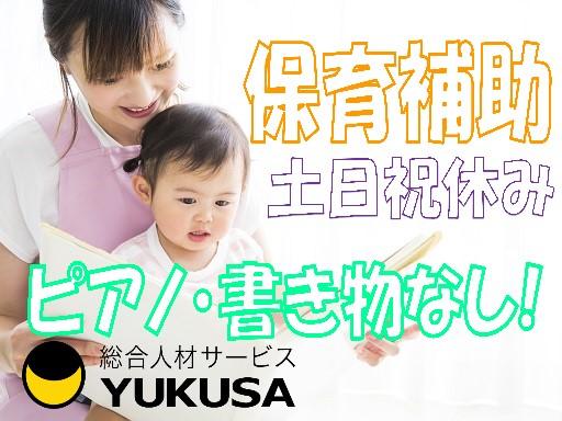 保育補助/お仕事のご紹介は「ゆくさ」にお任せ下さい♪