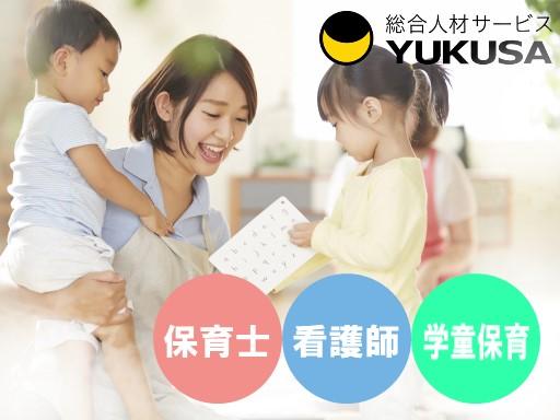 眠っている“保育士証”を活かすなら、関東で長年の実績がある「ゆくさ」で!■週4日〜OK
