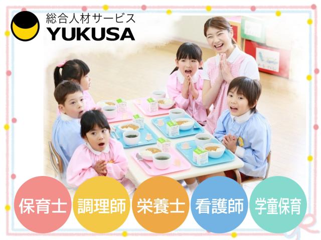 眠っている“保育士証”を活かすなら、関東で長年の実績がある「ゆくさ」で！