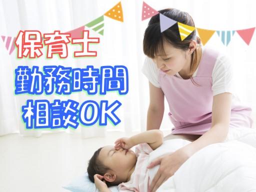 眠っている“保育士証”を活かすなら、関東で長年の実績がある「ゆくさ」で！■1日6時間〜勤務♪勤務条件相談可◎