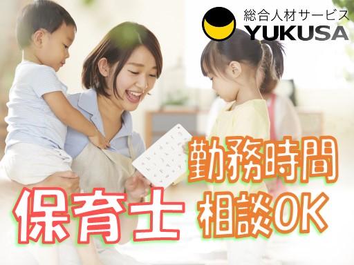 眠っている“保育士証”を活かすなら、関東で長年の実績がある「ゆくさ」で！
■週4日〜対応×1日5時間程度♪
■早番・遅番どちらか選択