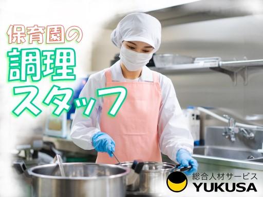 眠っている“調理師免許”を活かすなら、関東で長年の実績がある「ゆくさ」で！
■調理業務がメインです