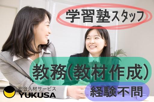 学習塾/教務(教材作成)/経験不問/昇給・賞与あり/週休二日制/福利厚生充実