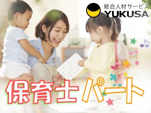 眠っている“保育士証”を活かすなら、関東で長年の実績がある「ゆくさ」で！
■しっかり、長くお勤め！パートでの保育スタッフ急募！