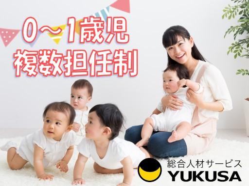 “保育士証”や“幼稚園教諭免許状”を活かすなら、関東で長年の実績がある「ゆくさ」で!
■1日6時間以上勤務できる方♪
■0・1歳児