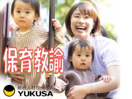 “保育士証”や“幼稚園教諭免許状”を活かすなら、関東で長年の実績がある「ゆくさ」で!
◎保育士証のみお持ちの方も応募OKです
■未満児クラス
■1日6時間勤務できる方