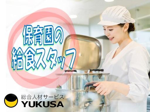 保育園の給食スタッフ/お仕事のご紹介は「ゆくさ」にお任せ下さい♪