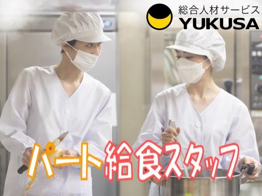 眠っている“調理師免許”を活かすなら、関東で長年の実績がある「ゆくさ」で！
■しっかり、長くお勤め！パートでの調理スタッフ急募！