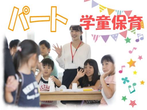 ■しっかり、長くお勤め!パートでの学童指導員さん急募!
■“資格”や“経験”を活かすなら、関東で長年の実績がある「ゆくさ」で!