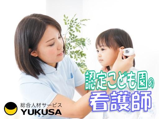 ■眠っている“看護士免許”を活かすなら、関東で長年の実績がある「ゆくさ」で！
■しっかり、長くお勤め！パートでの看護師さん急募！