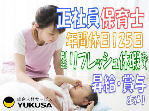 一緒に働く仲間を募集しています！保育園でのお仕事のご紹介は「ゆくさ」にお任せ下さい♪