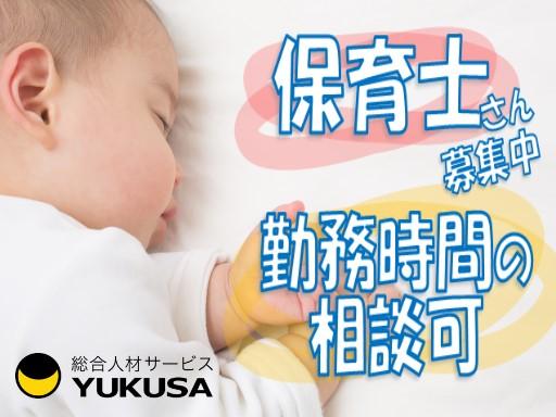 眠っている“保育士証”を活かすなら、関東で長年の実績がある「ゆくさ」で！
■子どもに携わる仕事に就きたい方、必見
■担当クラスは乳児クラス予定です