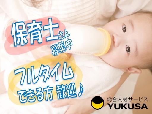 眠っている“保育士証”を活かすなら、関東で長年の実績がある「ゆくさ」で！