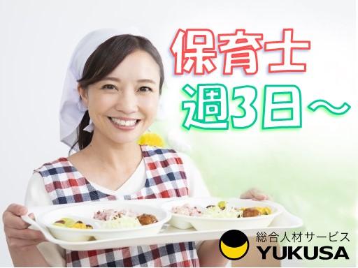 週３日〜相談可/時短勤務もOK/お仕事のご紹介は「ゆくさ」にお任せ下さい♪