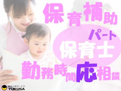 眠っている“保育士証”を活かすなら、関東で長年の実績がある「ゆくさ」で！