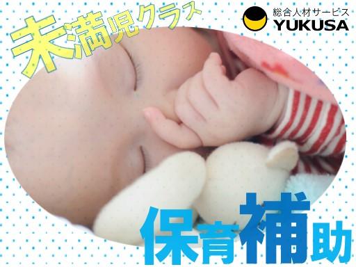 眠っている“保育士証”を活かすなら、関東で長年の実績がある「ゆくさ」で！