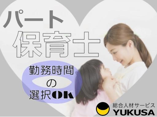 眠っている“保育士証”を活かすなら、関東で長年の実績がある「ゆくさ」で！
■正社員登用あり