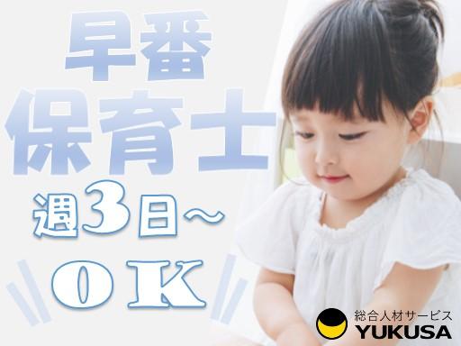 眠っている“保育士証”を活かすなら、関東で長年の実績がある「ゆくさ」で！
■07：00または07：30〜勤務できる方、歓迎！