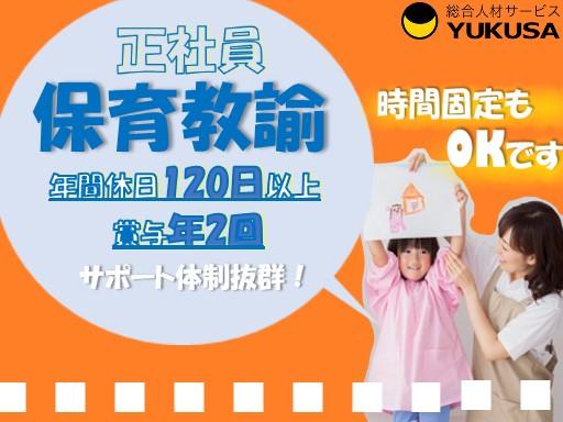“保育士証”や“幼稚園教諭免許状”を活かすなら、関東で長年の実績がある「ゆくさ」で！