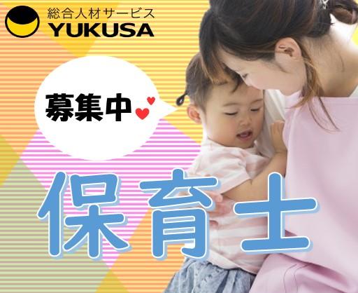 眠っている“保育士証”を活かすなら、関東で長年の実績がある「ゆくさ」で!