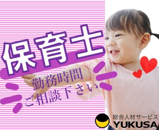 眠っている“保育士証”を活かすなら、関東で長年の実績がある「ゆくさ」で！
■子どもに携わる仕事に就きたい方！
■ご希望の勤務時間をお聞かせください。