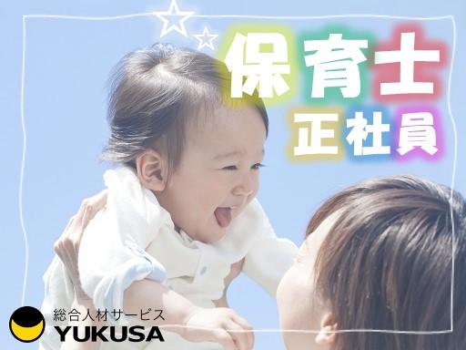 “保育士証”や“幼稚園教諭免許状”を活かすなら関東で長年の実績がある「ゆくさ」で
■しっかり、長くお勤め！正社員での保育スタッフ急募！