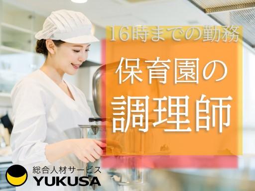 眠っている“調理師免許”を活かすなら、関東で長年の実績がある「ゆくさ」で!