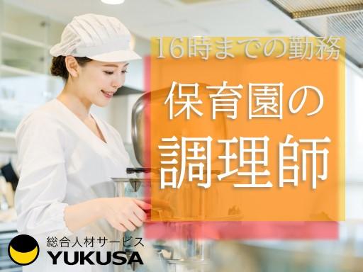 眠っている“調理師免許”を活かすなら、関東で長年の実績がある「ゆくさ」で！